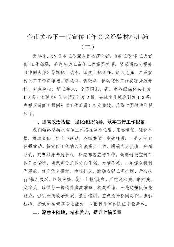 全市关心下一代宣传工作会议经验材料（二）