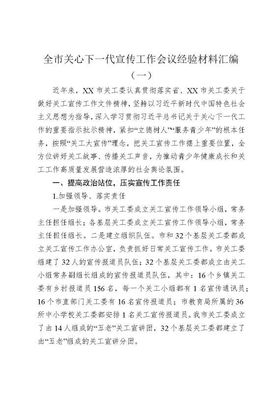 全市关心下一代宣传工作会议经验材料（一）