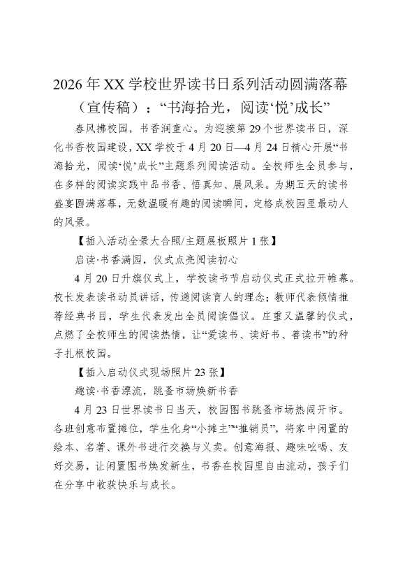 2026年某某学校世界读书日系列活动圆满落幕（宣传稿）：“书海拾光，阅读‘悦’成长”