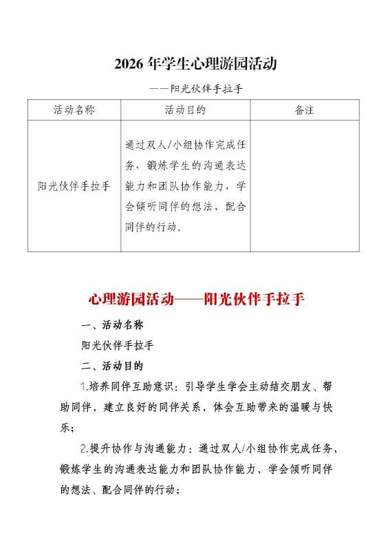 2026年学生心理游园活动——阳光伙伴手拉手