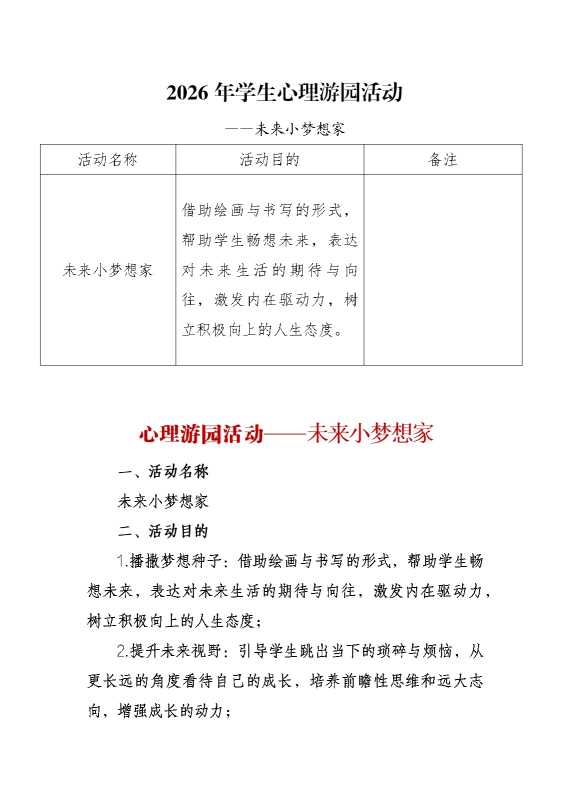 2026年学生心理游园活动——未来小梦想家