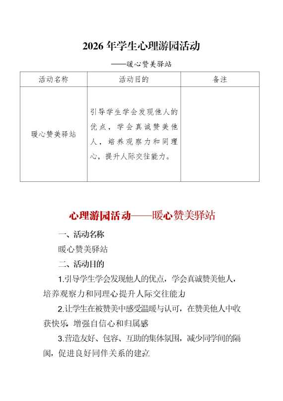 2026年学生心理游园活动——暖心赞美驿站