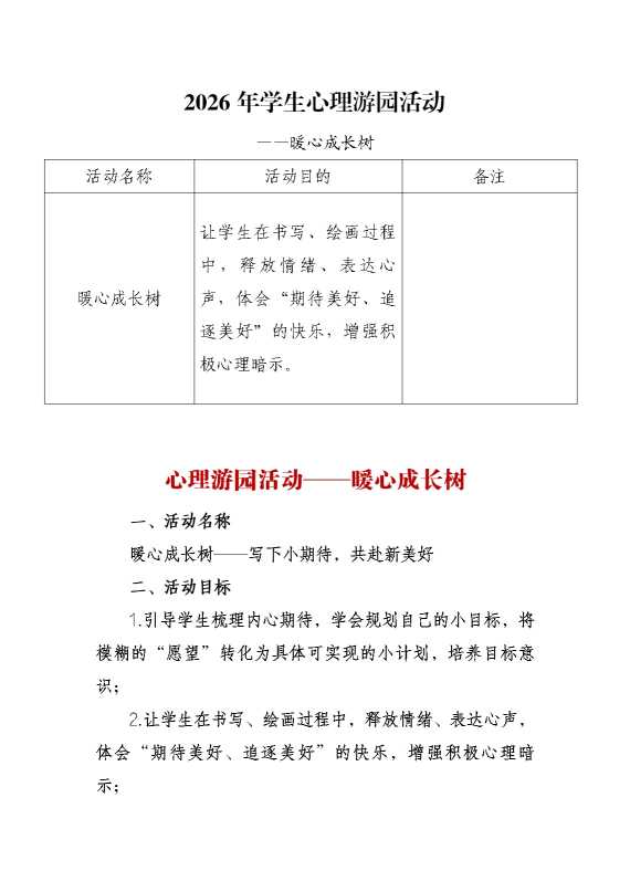 2026年学生心理游园活动——暖心成长树