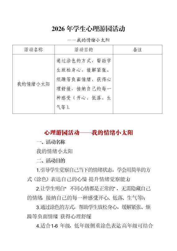 2026年学生心理游园活动——我的情绪小太阳