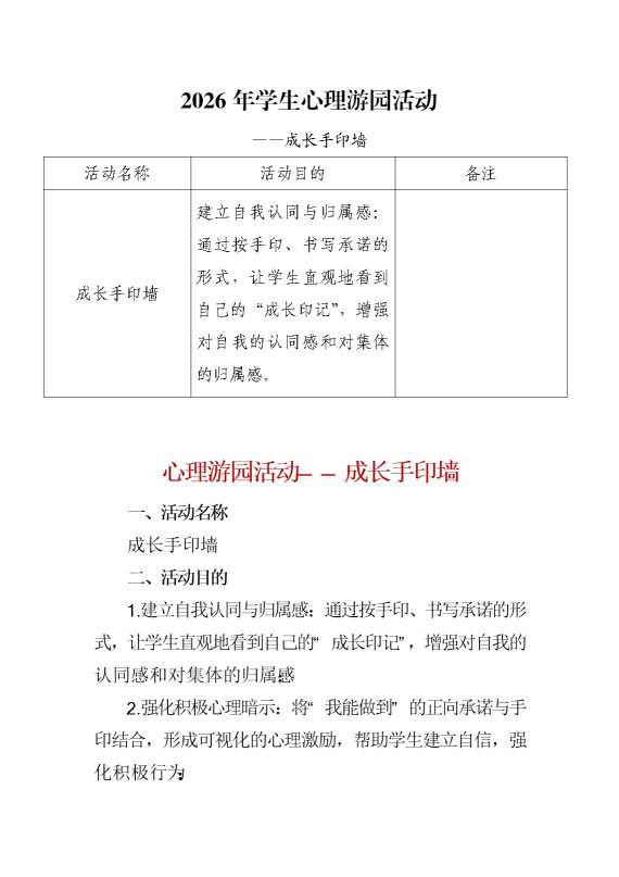 2026年学生心理游园活动——成长手印墙