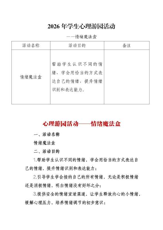 2026年学生心理游园活动——情绪魔法盒