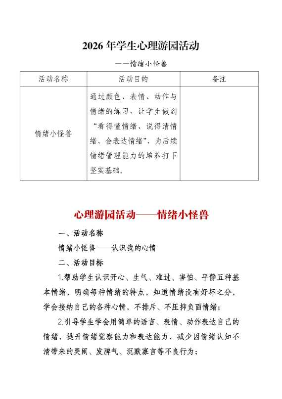 2026年学生心理游园活动——情绪小怪兽