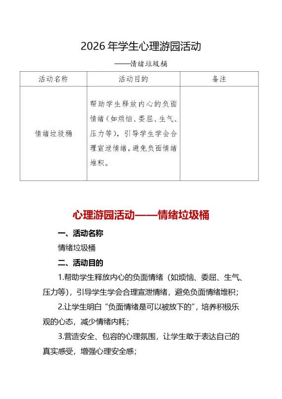 2026年学生心理游园活动——情绪垃圾桶