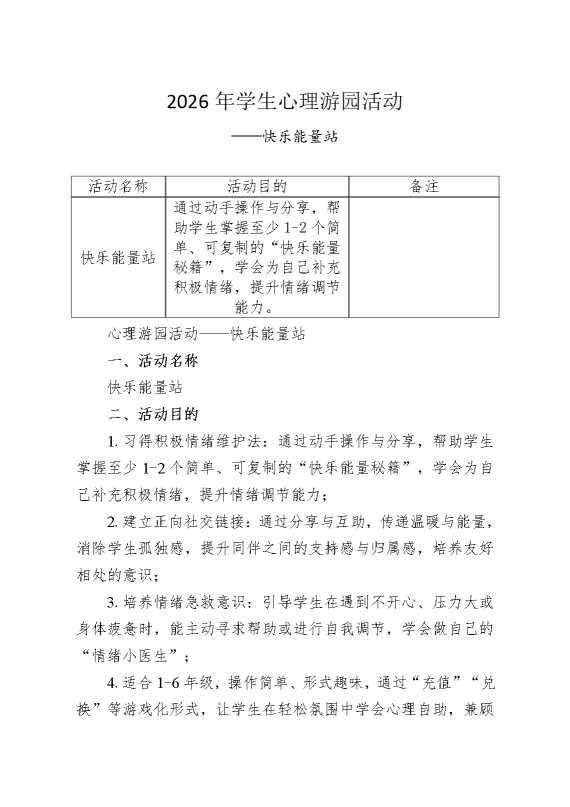 2026年学生心理游园活动——快乐能量站