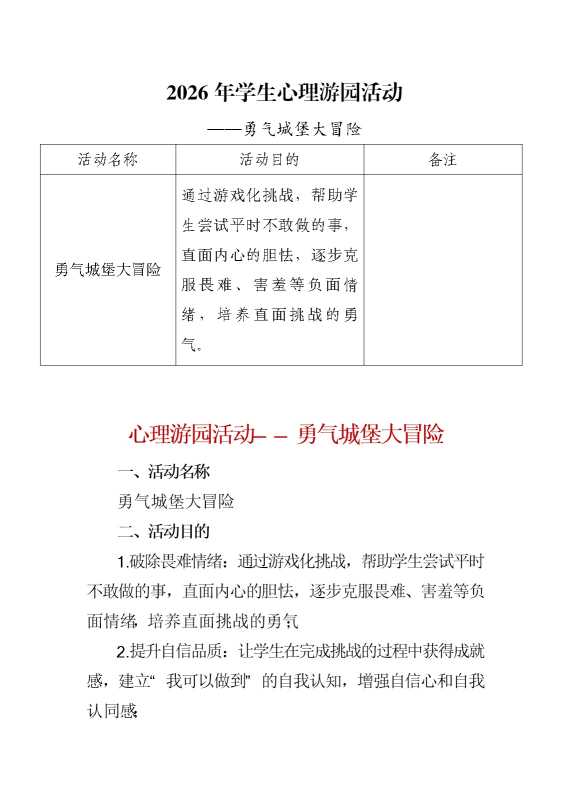 2026年学生心理游园活动——勇气城堡大冒险