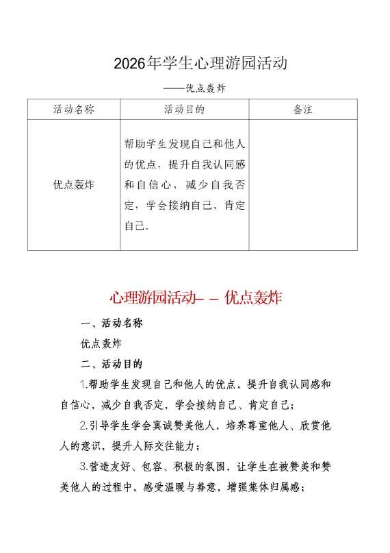 2026年学生心理游园活动——优点轰炸