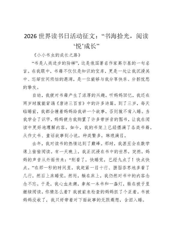 2026世界读书日活动征文：“书海拾光，阅读‘悦’成长”