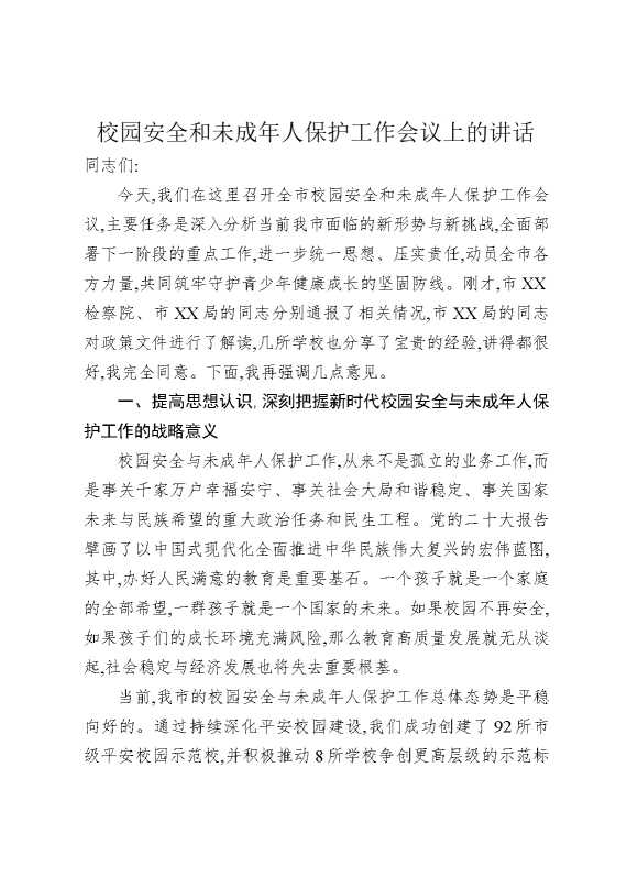 校园安全和未成年人保护工作会议上的讲话