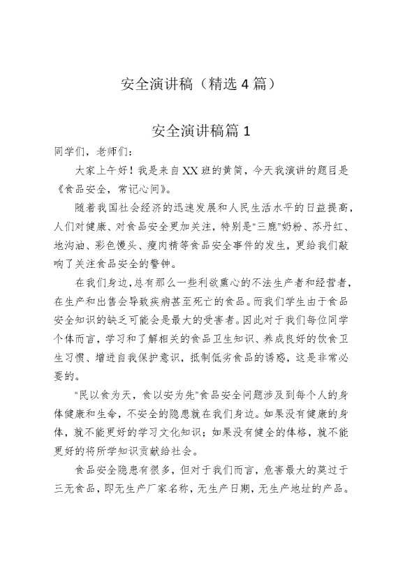 安全演讲稿（精选4篇）