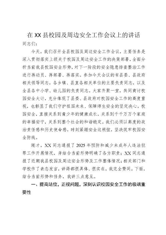 在某某县校园及周边安全工作会议上的讲话