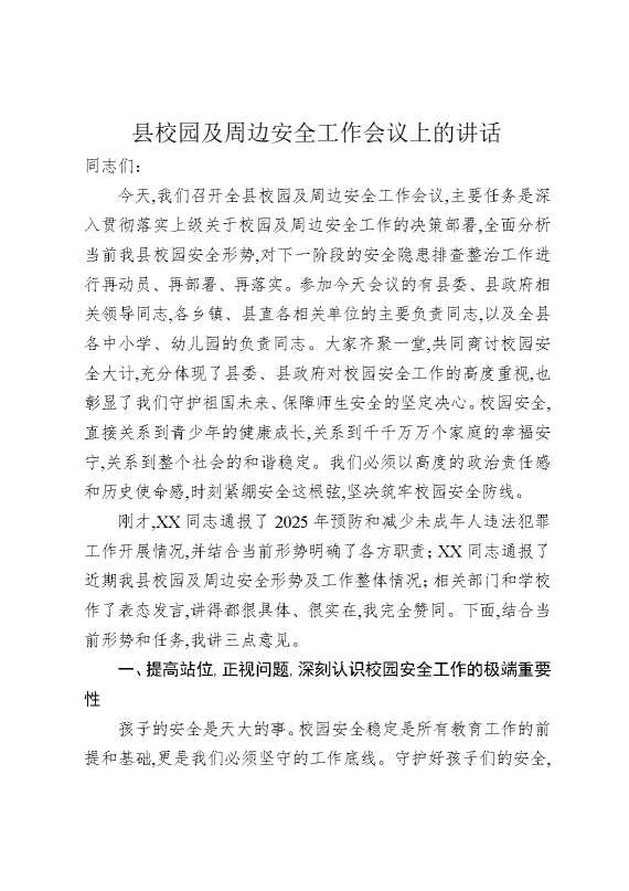 县校园及周边安全工作会议上的讲话