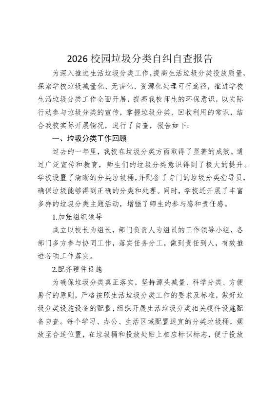 2026校园垃圾分类自纠自查报告