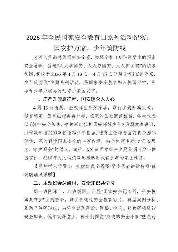 2026年全民国家安全教育日系列活动纪实：国安护万家，少年筑防线