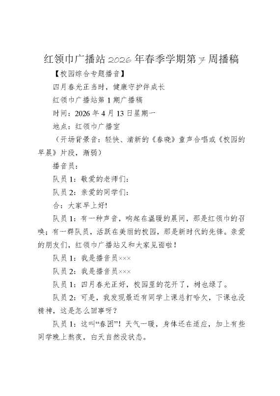 红领巾广播站2026年春季学期第7周播稿