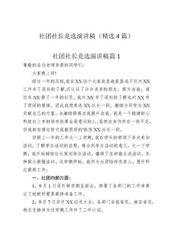 社团社长竞选演讲稿（精选4篇）