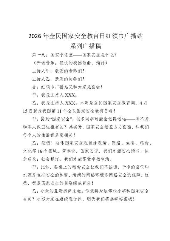 2026年全民国家安全教育日红领巾广播站系列广播稿