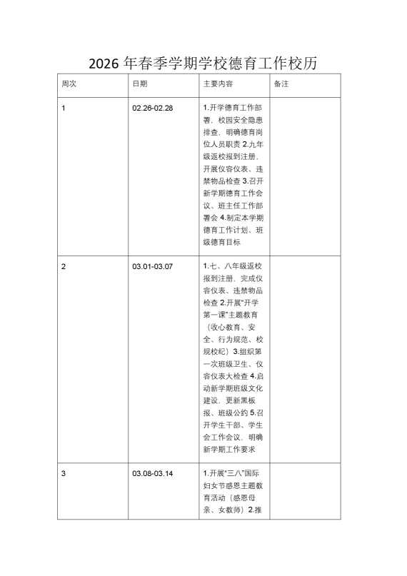 2026年春季学期学校德育工作校历
