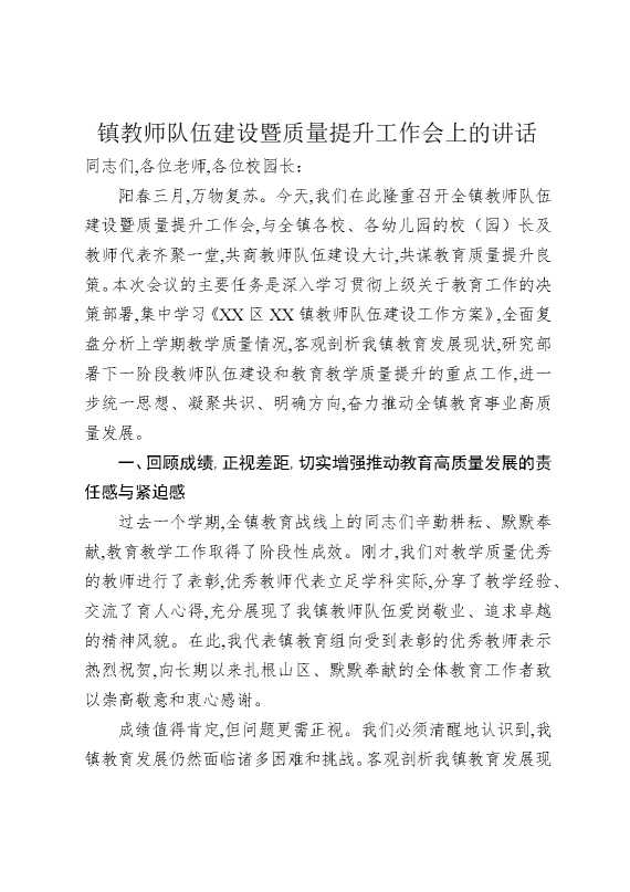 镇教师队伍建设暨质量提升工作会上的讲话
