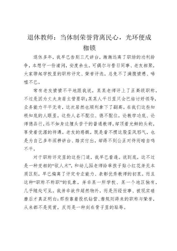 退休教师：当体制荣誉背离民心，光环便成枷锁