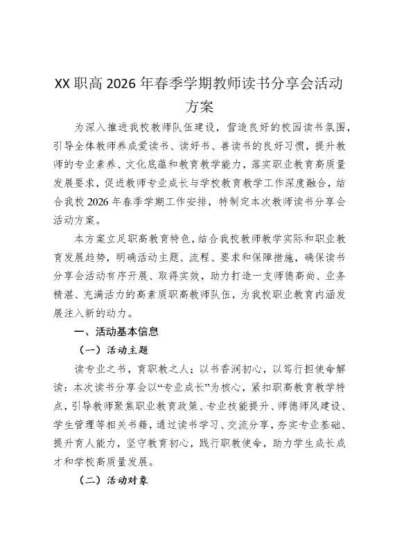 某某职高2026年春季学期教师读书分享会活动方案