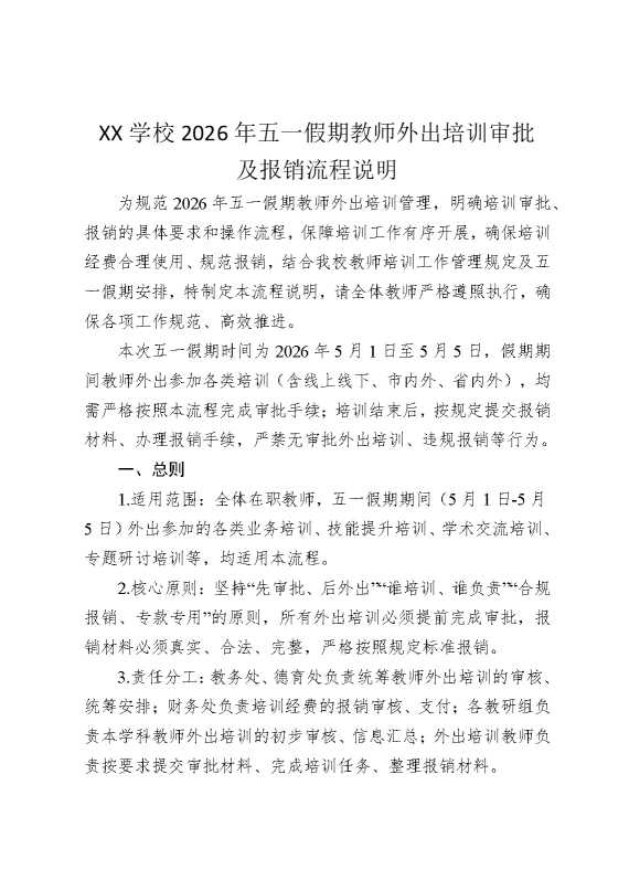 某某学校2026年五一假期教师外出培训审批及报销流程说明