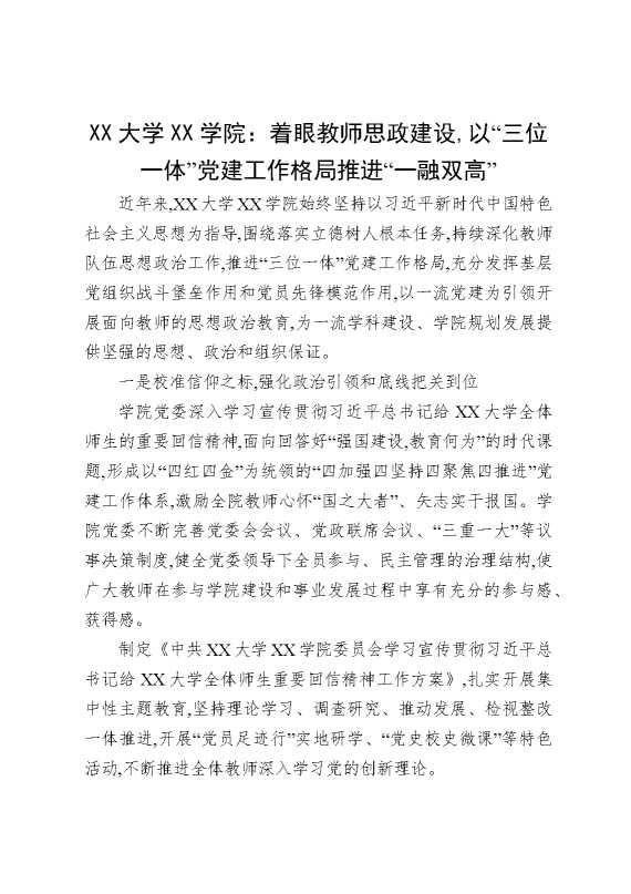 某某大学某某学院：着眼教师思政建设,以“三位一体”党建工作格局推进“一融双高”