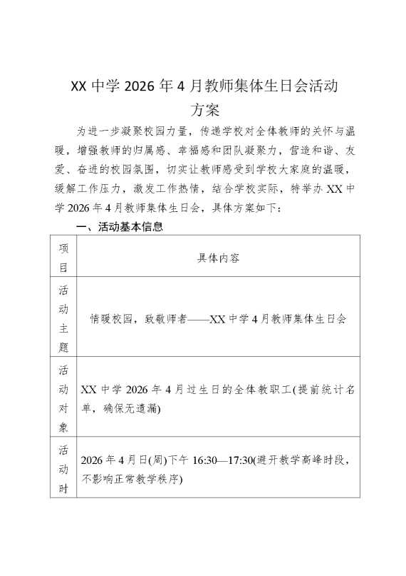 某某中学2026年4月教师集体生日会活动方案