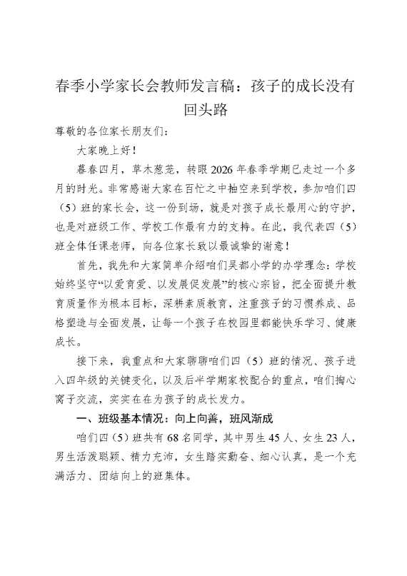 春季小学家长会教师发言稿：孩子的成长没有回头路