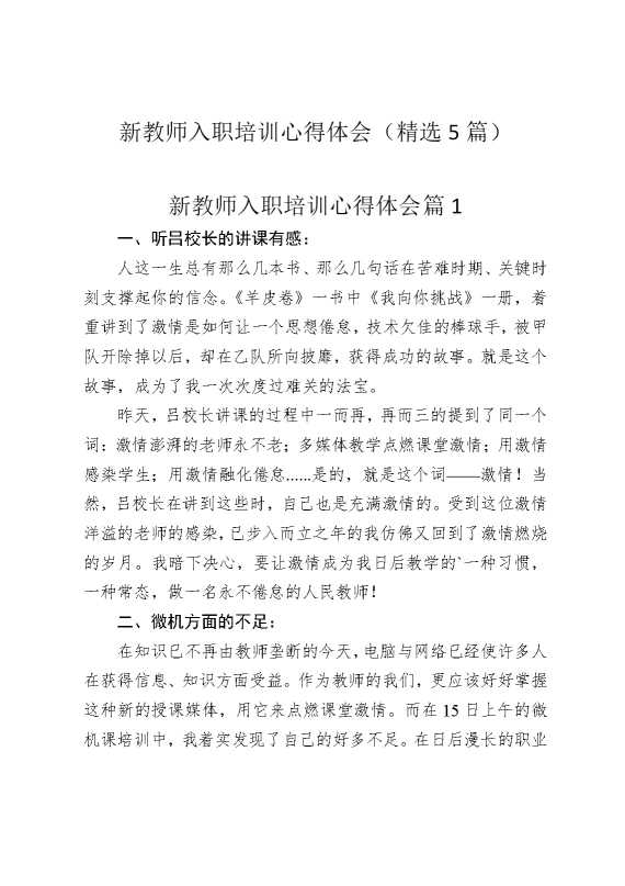 新教师入职培训心得体会（精选5篇）