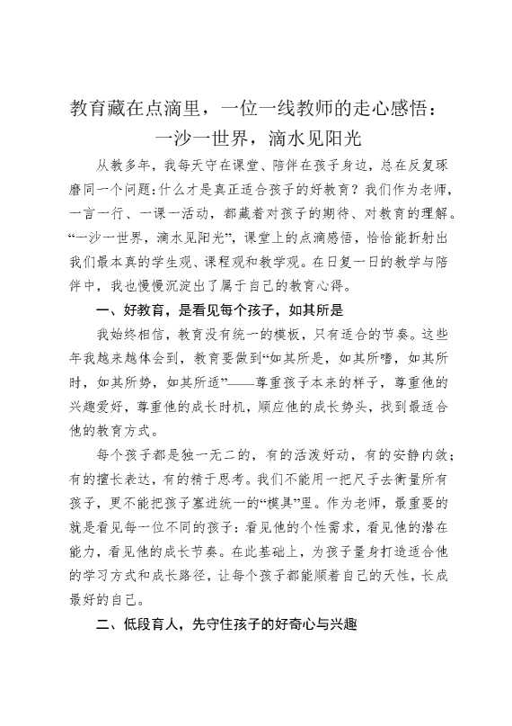 教育藏在点滴里，一位一线教师的走心感悟：一沙一世界，滴水见阳光