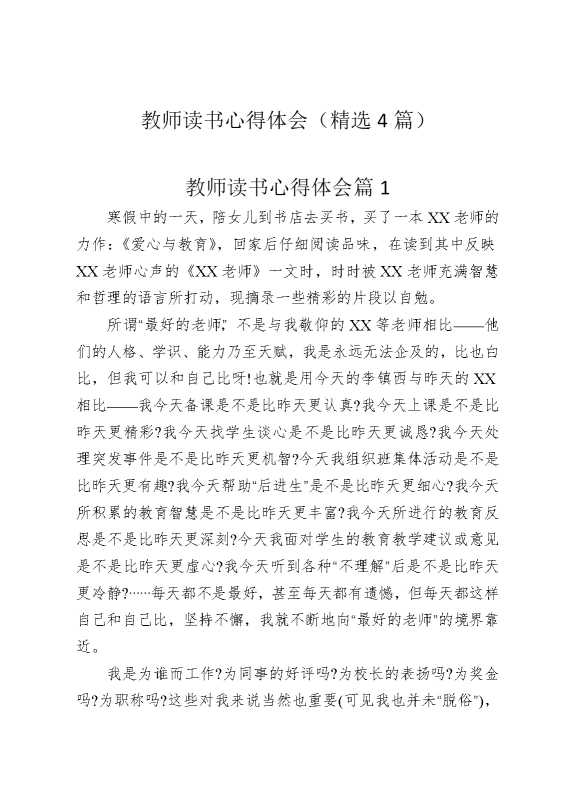 教师读书心得体会（精选4篇）