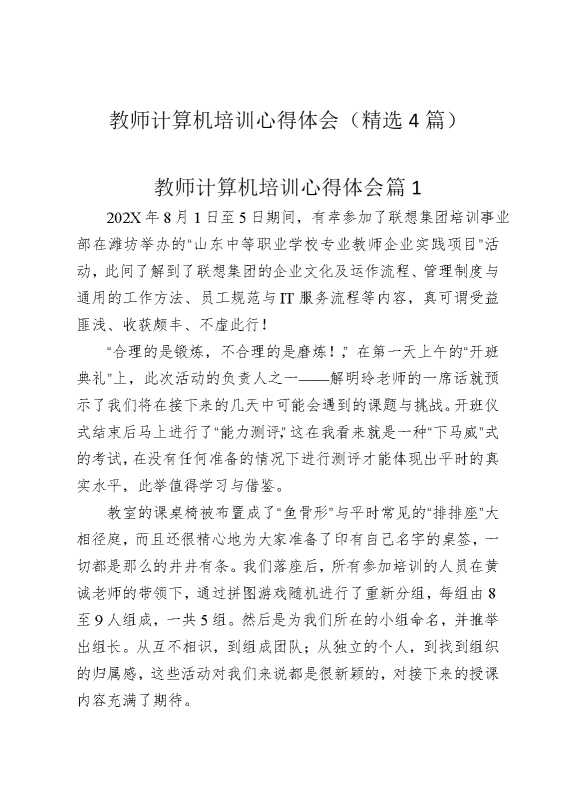 教师计算机培训心得体会（精选4篇）