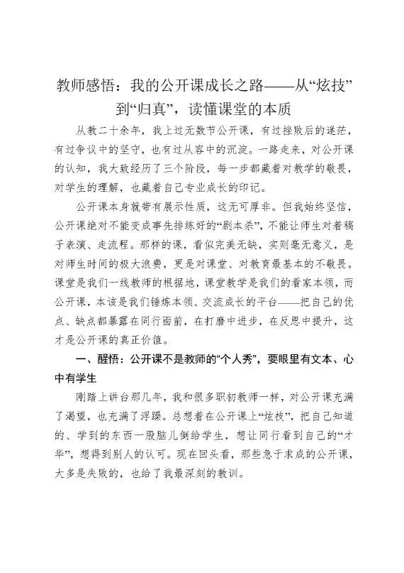 教师感悟：我的公开课成长之路——从“炫技”到“归真”，读懂课堂的本质