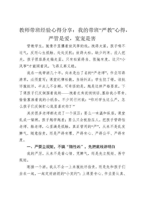 教师带班经验心得分享：我的带班“严教”心得，严管是爱，宽宠是害