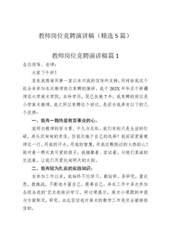 教师岗位竞聘演讲稿（精选5篇）