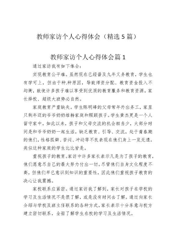 教师家访个人心得体会（精选5篇）