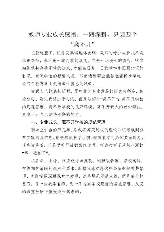 教师专业成长感悟：一路深耕，只因四个“离不开”