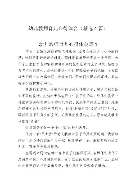 幼儿教师育儿心得体会（精选4篇）