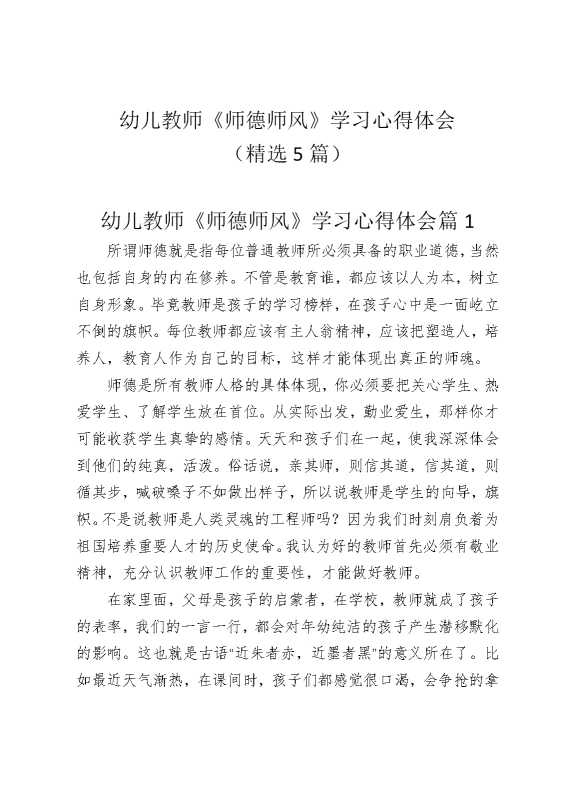 幼儿教师《师德师风》学习心得体会（精选5篇）