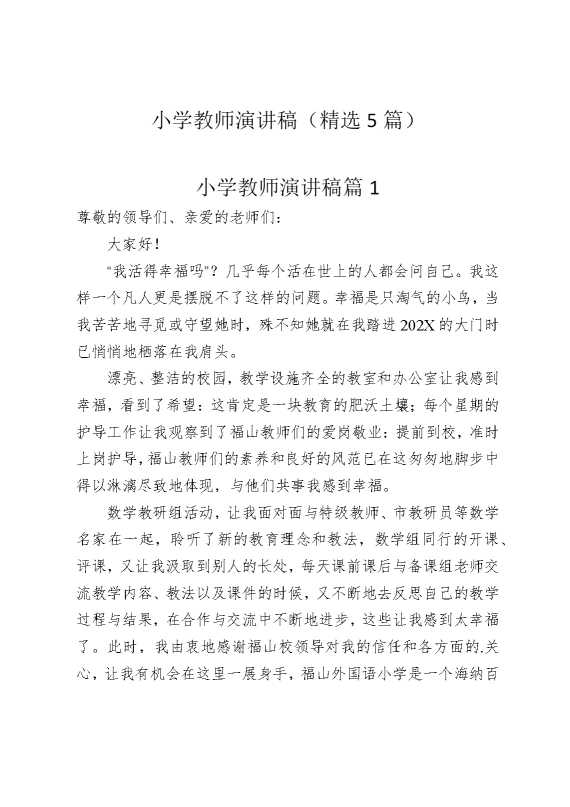 小学教师演讲稿（精选5篇）