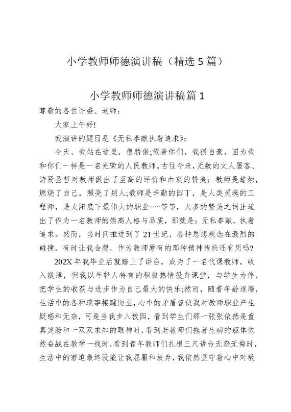 小学教师师德演讲稿（精选5篇）