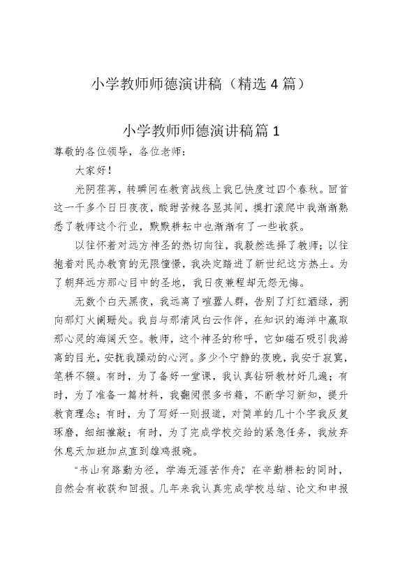 小学教师师德演讲稿（精选4篇）