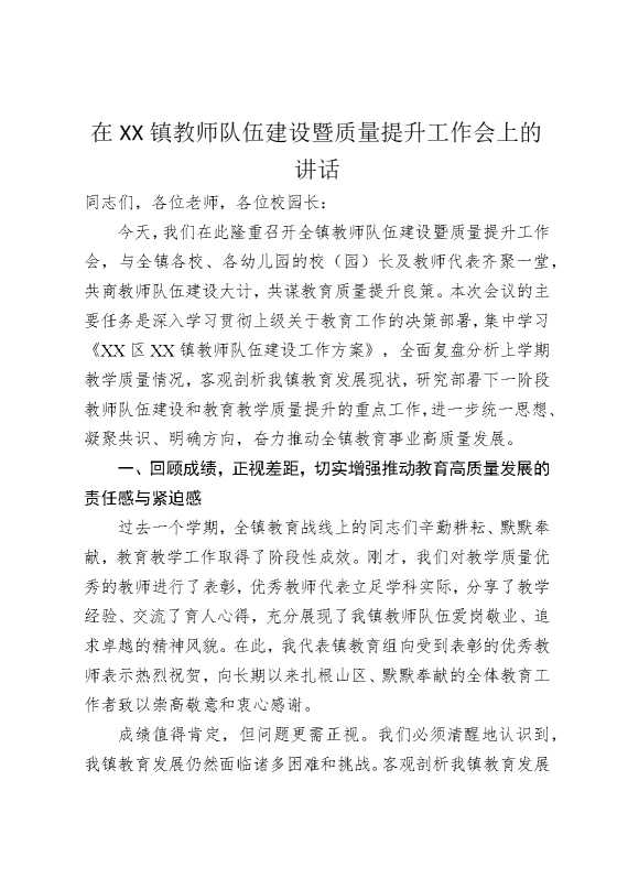 在某某镇教师队伍建设暨质量提升工作会上的讲话
