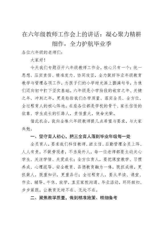 在六年级教师工作会上的讲话：凝心聚力精耕细作，全力护航毕业季