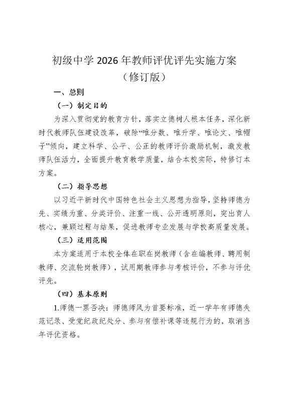 初级中学2026年教师评优评先实施方案（修订版）